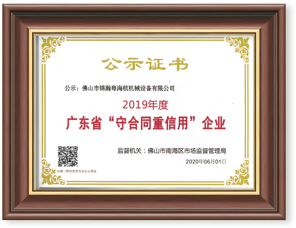 廣東省守合同重信用企業(yè)