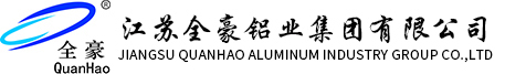 江蘇全豪鋁業(yè)集團(tuán)有限公司